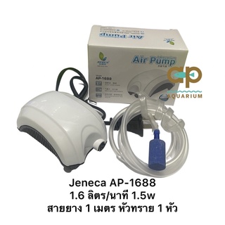 Jeneca AP-1688 1.6 ลิตร/นาที 1.5w สายยาง 1 เมตร หัวทราย 1 หัว สำหรับตู้ปลาขนาดเล็ก