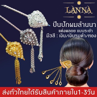 ปิ่นปักผมล้านนา ปิ่นปักผมแบบระย้า แต่งพลอย ปิ่นปักผมชุดไทย By lanna acessories