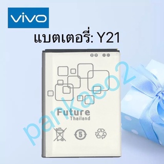 แบตเตอรี่โทรศัพท์ ViVO Y21 รับประกัน6เดือน(แถมไขควงกาว) vivo y21 Model:B-65