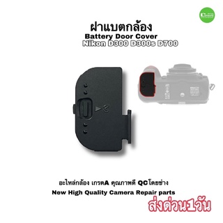 ฝาปิดแบตกล้อง Nikon Battery door Cover for D200 D300 D300s D700 camera อะไหล่กล้อง ตรงรุ่น คุณภาพดี QC โดยช่าง มีประกัน