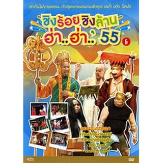 ชิงร้อยชิงล้าน ฮ่า..ฮ่า..55 ชุด 6