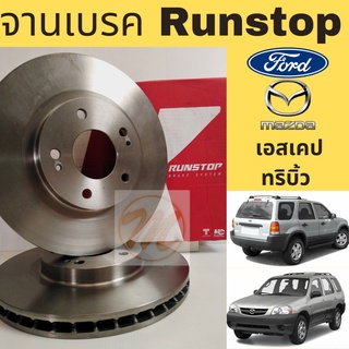 จานเบรค หน้า FORD ESCAPE MAZDA TRIBUTE 2002-on / จานเบรก จานดิสเบรค ฟอร์ด เอสเคป มาสด้า ทริบิ้ว 2.0 2.3 RUNSTOP