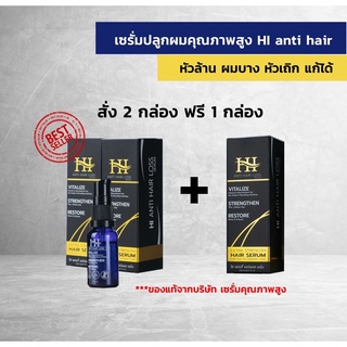 📦(ส่งฟรีไม่บวกเพิ่ม) ไฮ แอนตี้ แฮร์ ลอส HI ANTI HAIR LOSS สั่ง 2แถม1 ของแท้ เซรั่มสำหรับเส้นผม ส่งด่วน