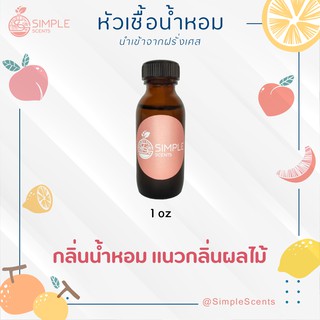 หัวเชื้อน้ำหอม 100% กลิ่นน้ำหอม แนวกลิ่นผลไม้ / ผลไม้