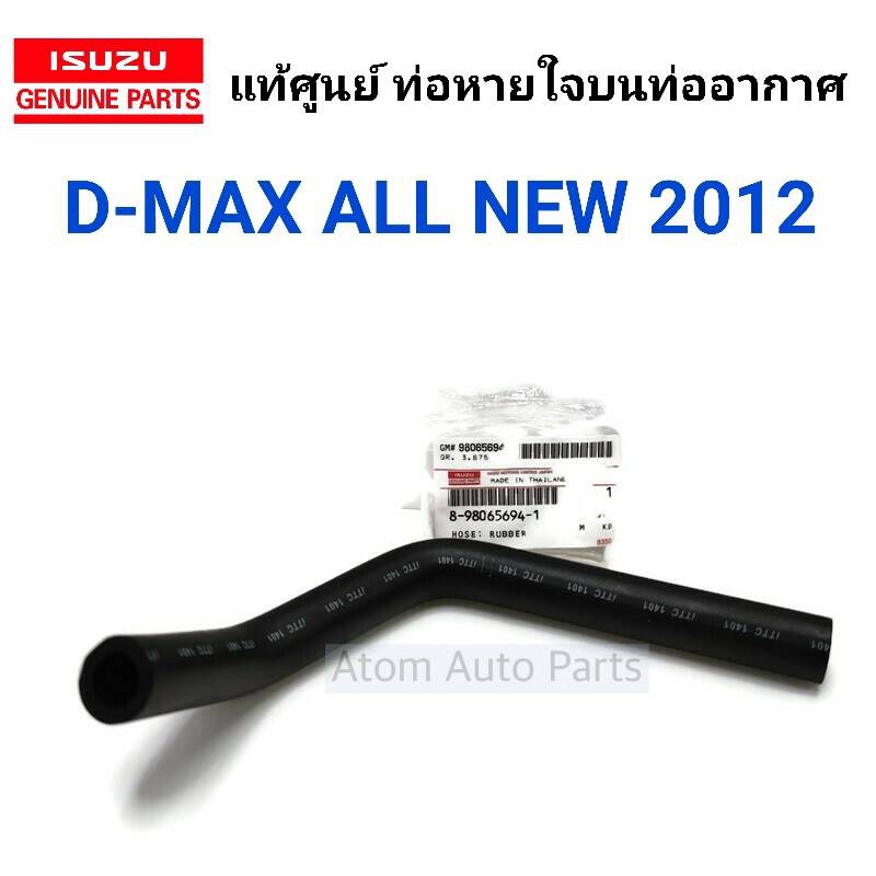 แท้ศูนย์ ท่อหายใจบนท่ออากาศ D-MAX ALL NEW 2012 รหัส.8-98065694-1