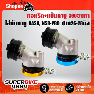 (2ชิ้น) คอหรีด+แป้นคาบู 360องศา (มีเนียม) ใส่คาบู DASH, NSR-PROARM,KR ปาก26-28 มิล งาน AAA