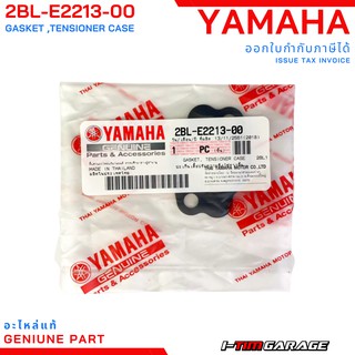 (2BL-E2213-00) Yamaha Grandfilano (เทียบใส่ได้หลายรุ่น )ปะเก็นเสื้อปรับความตึงโซ่ราวลิ้นแท้