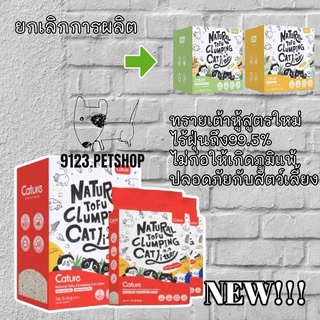 Cature แคทเจอร์​ (แดง Tofu&amp;Odor/5.6kg.)ทรายเต้าหู้อัจฉริยะ กลิ่นข้าวโพด,กลิ่นชาเขียว,Tofu&amp;Odor contron plus atibacterial