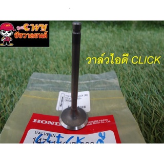 วาล์วไอดีCLICK(ดี)009783