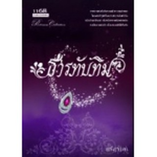 ธารทับทิม / ศรีสุรางค์ (สนพ. 1168)มือสอง