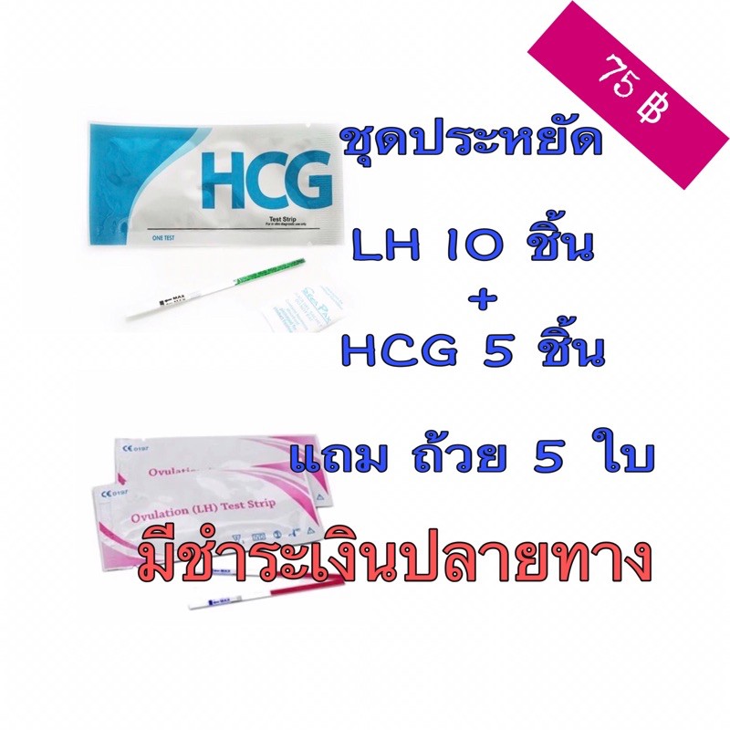 ชุดประหยัด LH 10 + HCG 5 แถมถ้วย 5 ใบ