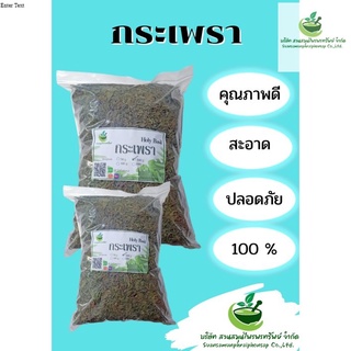 กะเพราอบแห้ง ขนาด 500 กรัม กะเพราคัดพิเศษ!! สินค้าพร้อมส่ง