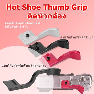 (ส่งไว) อลูมิเนียม ปิดหัวแฟลช Hot Shoe Thumb Grip Finger Handle Mount Holder aluminium hot shoe