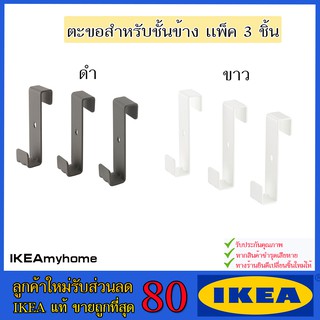 💥IKEA💥 ของแท้ ขายถูกที่สุด IVAR อิวาร์ ตะขอสำหรับชั้นข้าง แพ็ค 3 ชิ้น ขาว ดำ