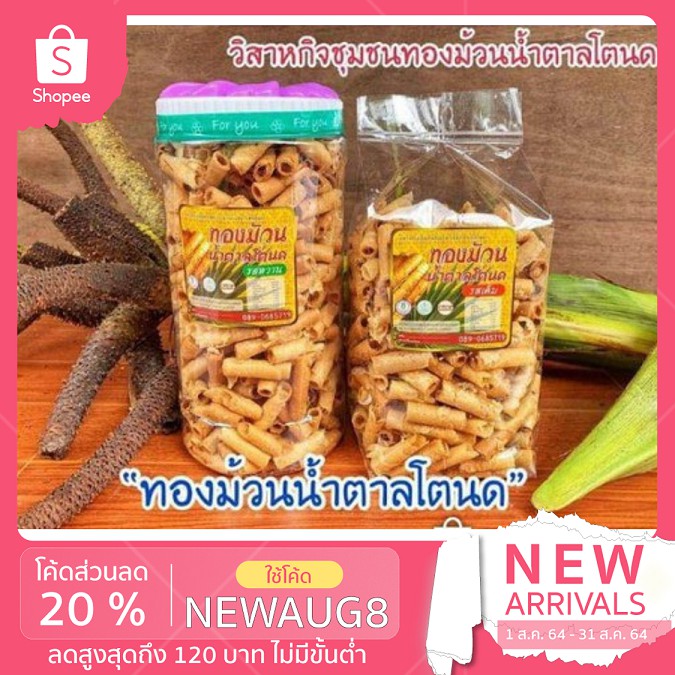 ทองม้วนน้ำตาลโตนดOTOPเพชรบุรี SET500 g. 🔥🔥🔥