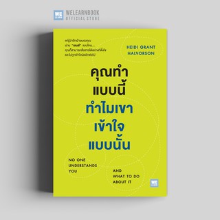 คุณทำแบบนี้ ทำไมเขาเข้าใจแบบนั้น (NO ONE UNDERSTANDS YOU AND WHAT TO DO ABOUT IT) วีเลิร์น welearn