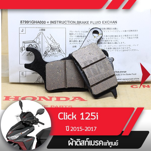 ผ้าดิกส์เบรคหน้าแท้ศูนย์ Click125 ปี2015-2017 คลิก125  ผ้าดิสเบรก  ผ้าเบรคหน้า