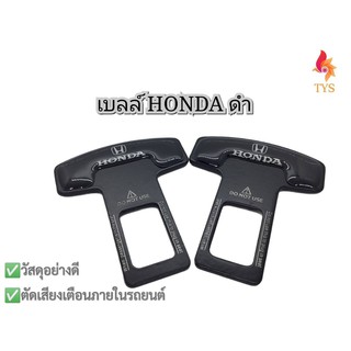 หัวเสียบเข็มขัดนิรภัย เพื่อตัดเสียงเตือน ที่เสียบเบลล์หลอก ลายHONDA ดำ แพ็คคู่