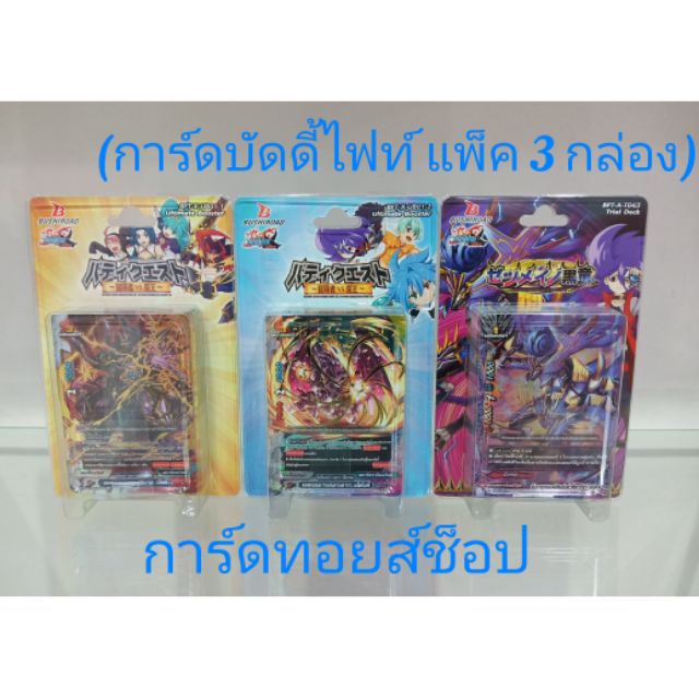 การ์ด บัดดี้ไฟท์ (แพ็ค 3 กล่อง) X-UB01-1-2และX-TD03