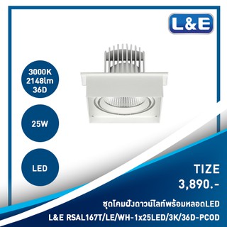 ชุดโคมไฟดาวน์ไลท์แบบฝังพร้อมหลอดไฟ LED L&amp;E รุ่น Tize(51)