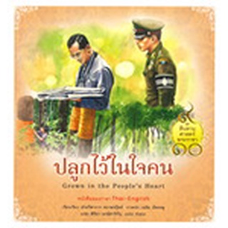 หนังสือ  ชุดสืบสานศาสตร์พระราชา เล่ม 8 : ปลูกไว้ในใจคน  โดย ฝ่ายวิชาการสถาพรบุ๊คส์ เขียน