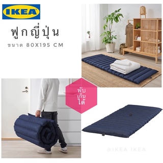 🔥พร้อมส่ง🔥IKEA_JESSHEIM เยียสฮีม ฟูกญี่ปุ่น เบาะนอนพับได้ ที่นอนพับได้ มีสายรัดสำหรับเก็บ