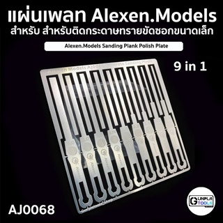 [ ALEXEN ] แผ่นเพลทสำหรับติดกระดาษทรายขัดซอกขนาดเล็ก 9 in 1 รุ่น AJ0068 สำหรับ Gundam / Plastic Model / Resin