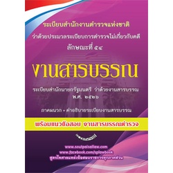 แนวข้อสอบงานสารบรรณตำรวจ ลักษณะที่ 54 พร้อมด้วยระเบียบสำนักนายกรัฐมนตรี งานสารบรรณ 2526 และที่แก้ไข พร้อมภาคผนวก