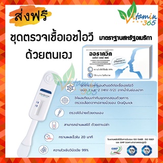 ชุดตรวจเอชไอวี ด้วยตนเอง จากน้ำในช่องปาก OraQuick HIV Self-Test ใช้งานง่าย ไม่เจ็บปวด  1 ชุด