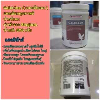 Calci-lux แคลซิลักส์ แคลเซียมชนิดผง สำหรับนก ( 500g )