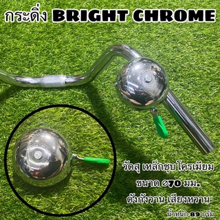 กระดิ่ง BRIGHT CHROME