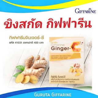 ขิง ขิงสกัด ขิงกิฟฟารีน ขิงสกัดแคปซูล ขิงผง100% ไม่มีน้ำตาล กิฟฟารีน ginger Giffarine ขิงสกัด ส่งฟรี