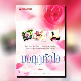 ณ บ้านวรรณกรรม หนังสือ เรื่อง มงกุฏหัวใจ / ฬีฬา