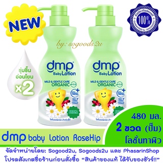 สูตรใหม่! หอมมาก 2 ขวด DMP baby lotion โลชั่น ขวดสีเขียว สูตร Rosehip &amp; Chamomile ขวดปั๊ม ขนาด 480 ml. Dermapon  เดอร์มา