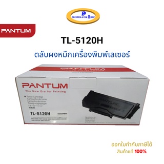 Pantum TL-5120H Black Toner Cartridge (ตลับหมึกโทนเนอร์ เครื่องเลเซอร์) 6,000 Pages Original