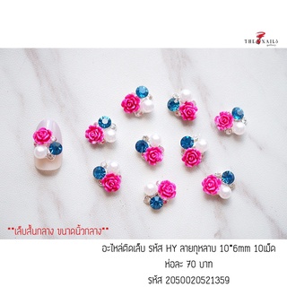 ( มี 2สี ) อะไหล่ติดเล็บ รหัส HYลายกุหลาบ ขนาด 10*6mm 10เม็ด