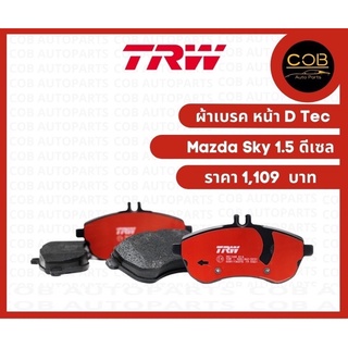 ผ้าเบรค TRW คู่หน้า Mazda 2 Sky 1.5 ดีเซล ปี 2015-2021