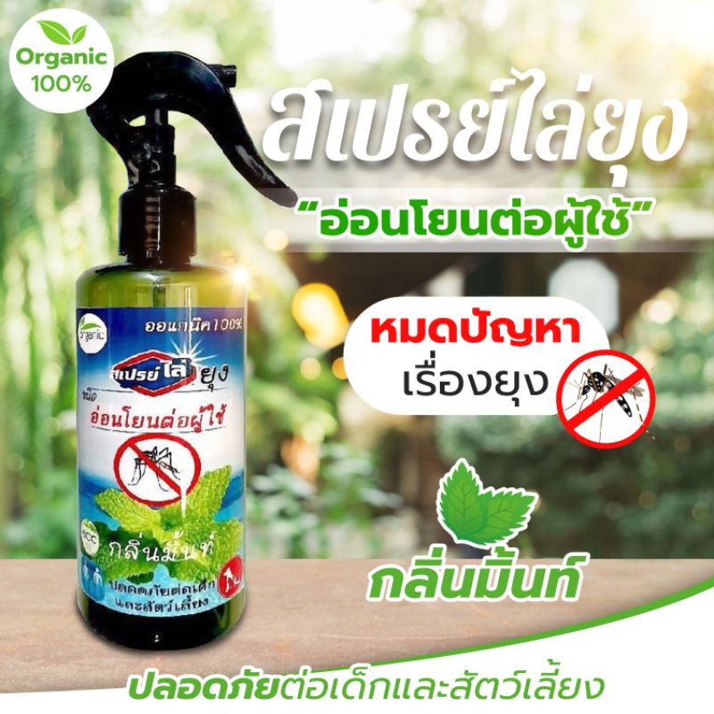 สเปรย์กันยุง สเปรย์สมุนไพรไล่ยุง (MB-300) สเปรย์ ธรรมชาติ กันยุง300 ml