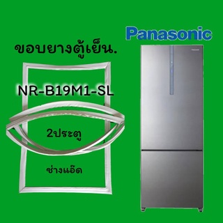 ขอบยางตู้เย็นยี่ห้อPANASONICรุ่นNR-B19M1-SL