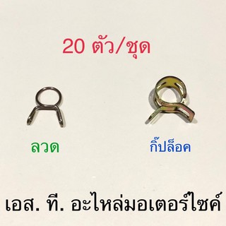 กิ๊ปล็อคสายยางเบ็นซิน / คลิ๊ปล็อคสายน้ำมัน 20ตัว/ชุด รูใน7-8มม.