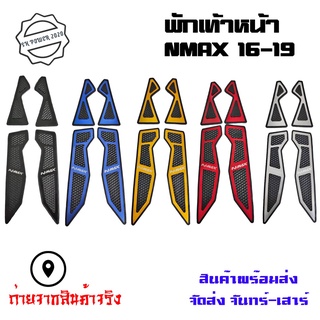 พรมพักเท้า Nmax ปี15-19 ที่รองเท้า รองพื้น รุ่น nmax-150 รองพื้นมอเตอร์ไซค์ Nmax สติ๊กเกอร์ติดที่พักเท้า(0375)