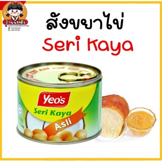 สังขยาไข่ Seri Kaya Yeo’s 480g อร่อยมาก ขนาดใหญ่ แบรนด์มาเลเซีย  (พร้อมส่ง)