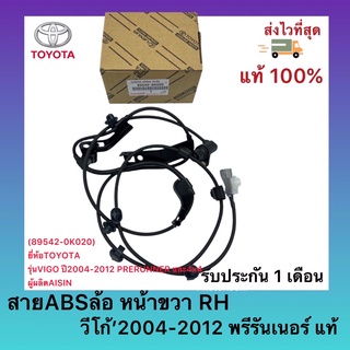 สายABSล้อ หน้าขวา RH วีโก้’2004-2012 พรีรันเนอร์ แท้ (89542-0K020) ยี่ห้อTOYOTAรุ่นVIGO ปี2004-2012 PRERUNNER และ4x4