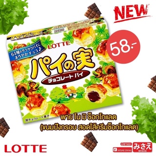 LOTTE PIN NO MI CHOCOLATE ล๊อตเต้ พายโนมิ ช็อกโกแลต ขนมปังกรอบสอดไส้ครีมช๊อกโกแลต