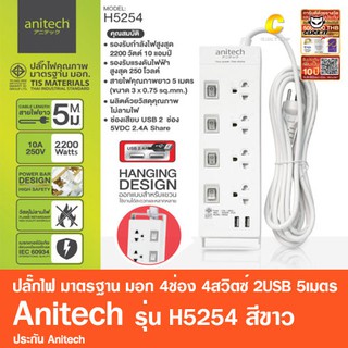 ปลั๊กไฟ มาตรฐาน มอก. 4ช่อง 4สวิตซ์ 2USB Anitech H5254 5เมตร