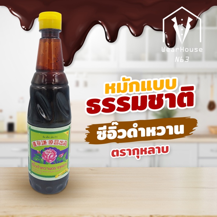 ซีอิ๊วดำหวาน ♦ตรากุหลาบ♦( หมูต้มซีอิ๊ว เมนูพะโล้ หมูทอดซีอิ๊ว ทาไก่ย่าง ทำหมูหวาน)_550ml  ซีอิ้วดำหว