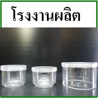 กระปุกพลาสติกพร้อมฝาเกลียวสีใส ขนาด 90//250 ml. 1 ใบ  [F]