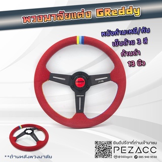 พวงมาลัย GREDDY พวงมาลัยรถยนต์ พวงมาลัยรถ พวงมาลัยรถแต่ง พวงมาลัย 13 inch (หนังกลับเเดงก้านดำด้ายสามสีก้านเรียบ)