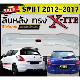 ลิ้นหลัง สเกิร์ตหลัง SWIFT 2012 2013 2014 2015 2016 2017 ทรง X-ITE (มีไฟเบครLED) พลาสติกงานไทย (งานดิบยังไม่ทำสี)