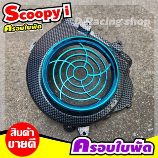 ใบพัด,ที่ปิดใบพัด SCOOPY-I , honda scoopy 2009-2011 เคฟล่าดำ/ฟ้า โปรฯใหม่